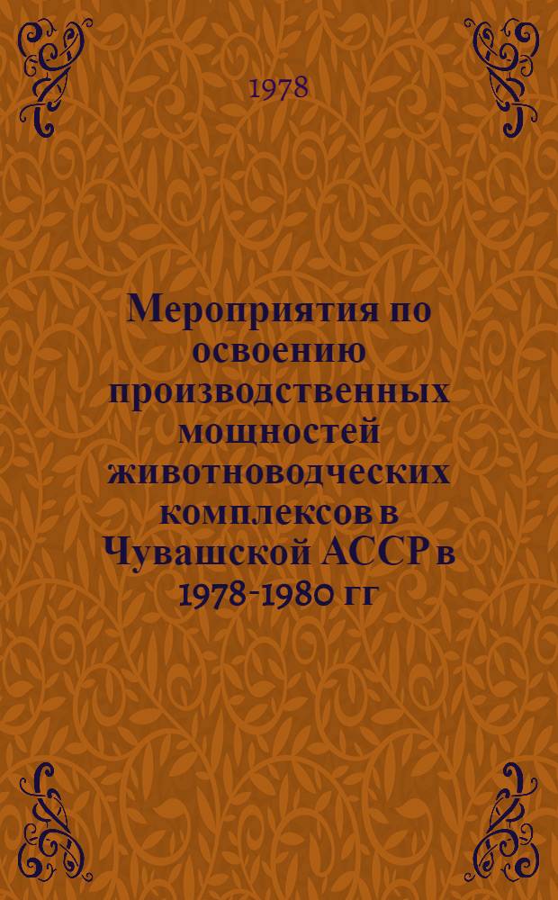 Мероприятия по освоению производственных мощностей животноводческих комплексов в Чувашской АССР в 1978-1980 гг.