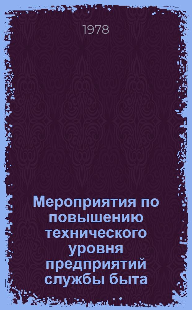 Мероприятия по повышению технического уровня предприятий службы быта : (Метод. рекомендации)