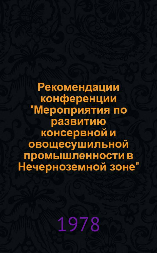 Рекомендации конференции "Мероприятия по развитию консервной и овощесушильной промышленности в Нечерноземной зоне", г. Брянск, 14-15 декабря 1977 г.
