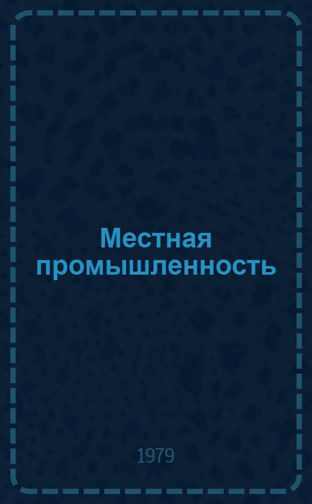 Местная промышленность : Новые изделия за рубежом : (Материалы по зарубежной науч.-техн. периодике)