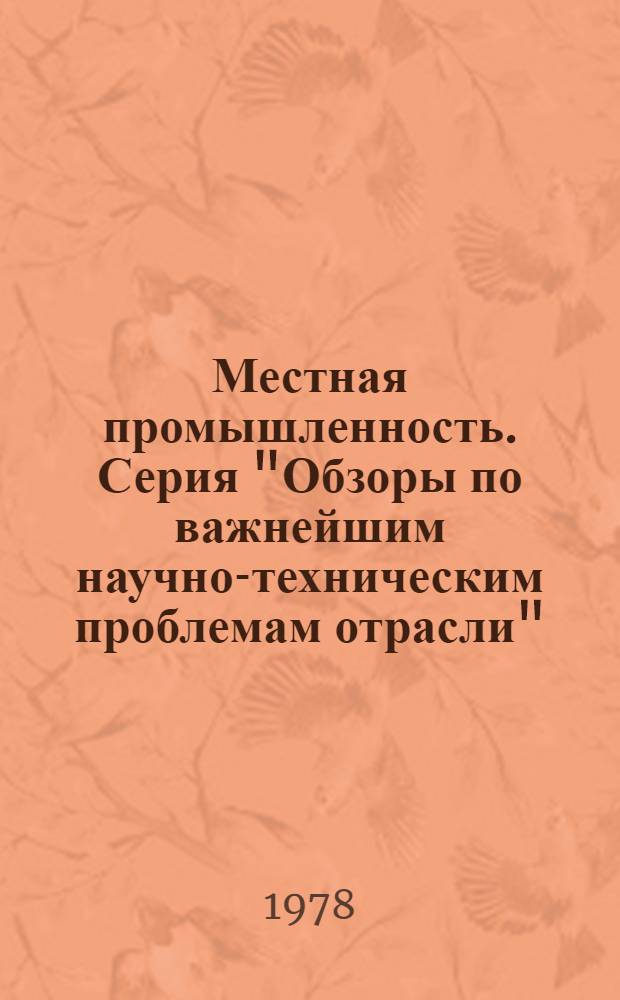 Местная промышленность. Серия "Обзоры по важнейшим научно-техническим проблемам отрасли" : Обзор. информ