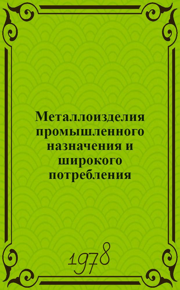 Металлоизделия промышленного назначения и широкого потребления : Изм. и доп