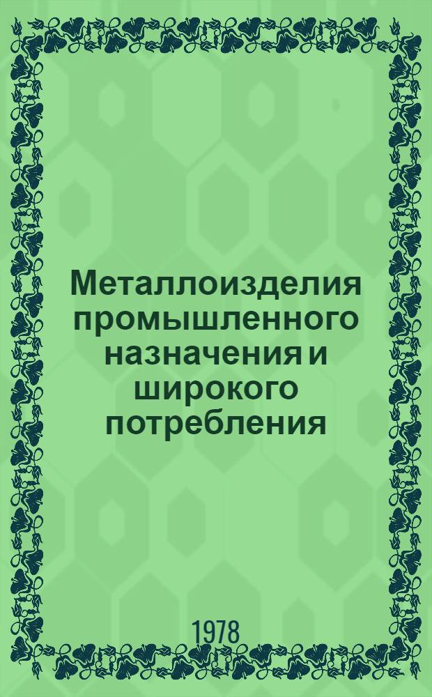Металлоизделия промышленного назначения и широкого потребления : Изм. и доп. Вып. 1