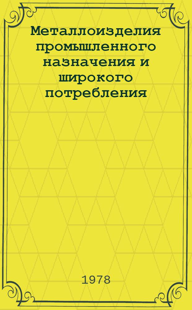 Металлоизделия промышленного назначения и широкого потребления : Изм. и доп. Вып. 2 : Металлоизделия промышленного назначения и широкого потребления