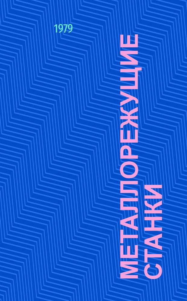 Металлорежущие станки : Альбом черт. : Метод. указ. по курсовому и дипломному проектированию для студентов-заочников спец. 0501