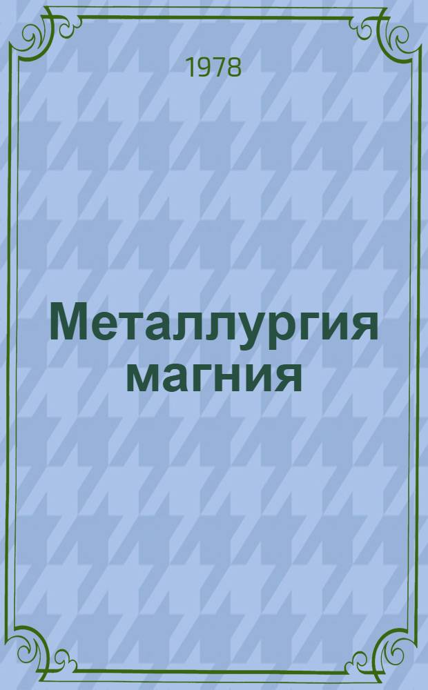 Металлургия магния : Сб. статей