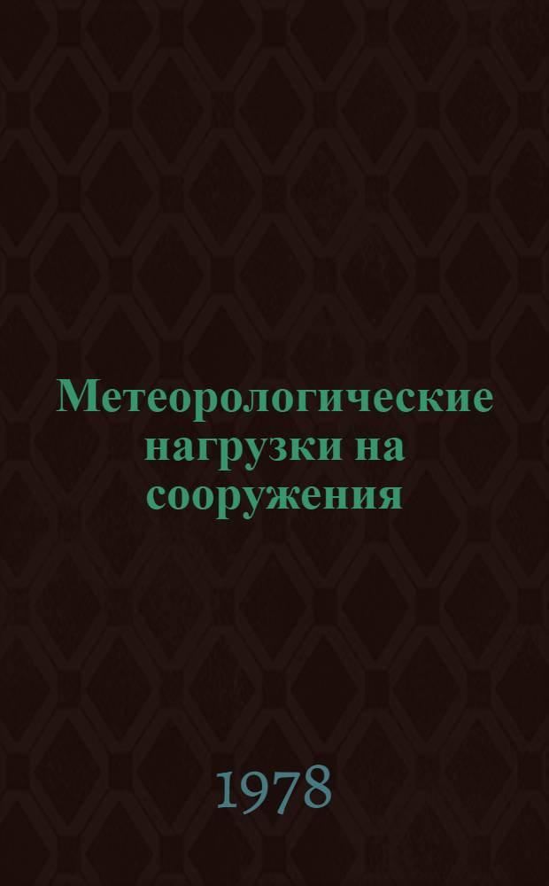 Метеорологические нагрузки на сооружения : Сб. статей