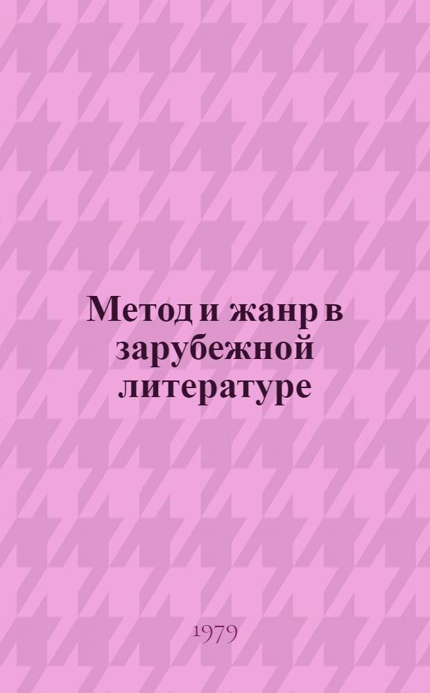 Метод и жанр в зарубежной литературе : Сб. науч. тр