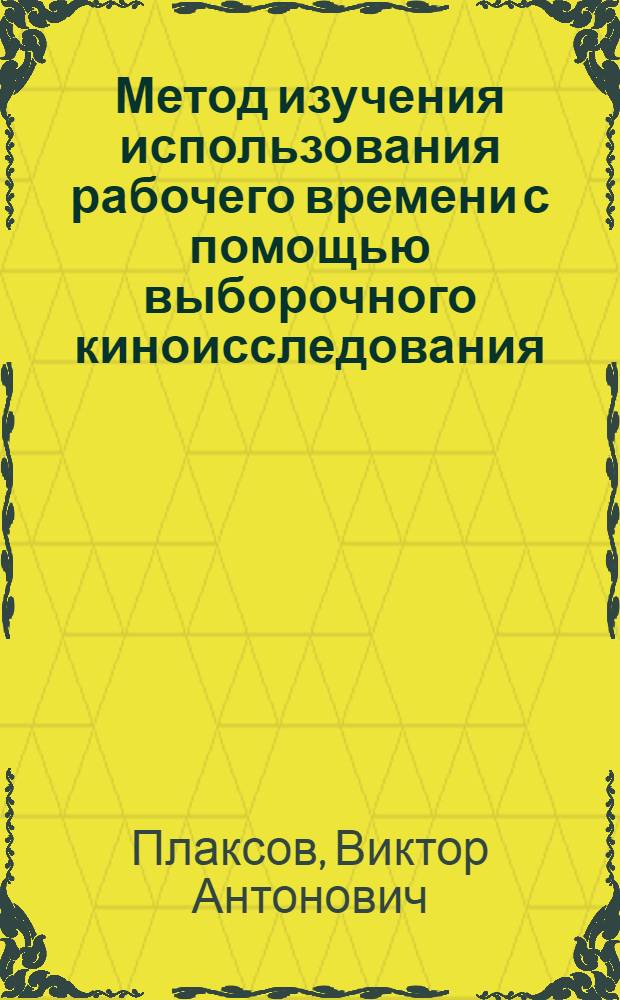 Метод изучения использования рабочего времени с помощью выборочного киноисследования