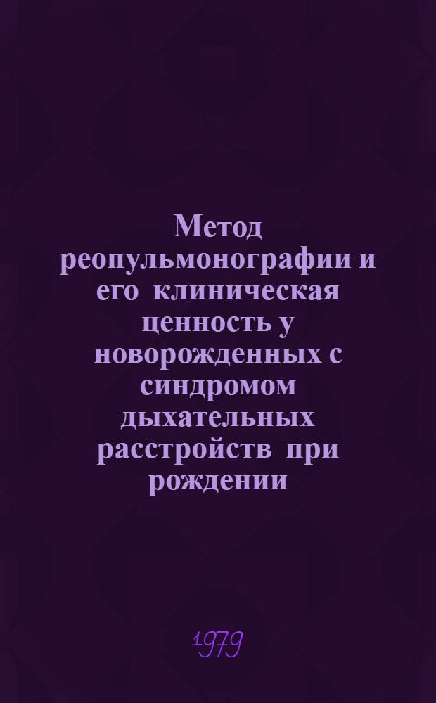 Метод реопульмонографии и его клиническая ценность у новорожденных с синдромом дыхательных расстройств при рождении