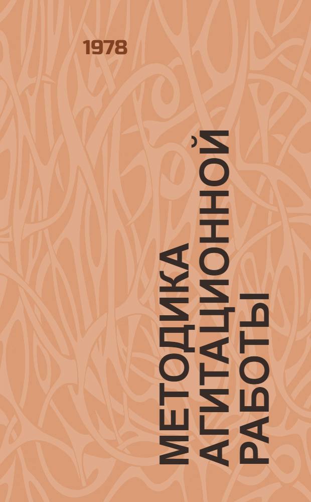 Методика агитационной работы : Рекомендации, календар. планы школ и семинаров политинформаторов, руководителей агитколлективов, школ основ марксизма-ленинизма