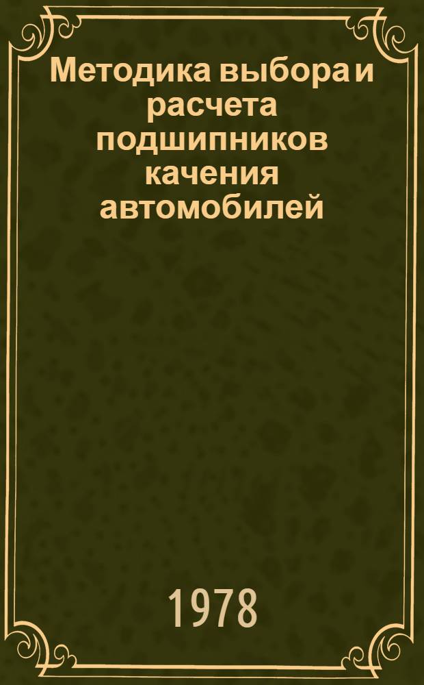 Методика выбора и расчета подшипников качения автомобилей : Оператив.-информ. материалы : Ч. 2-