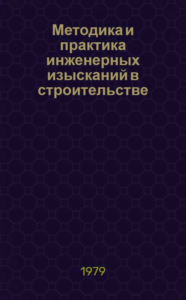 Методика и практика инженерных изысканий в строительстве : Сб. статей