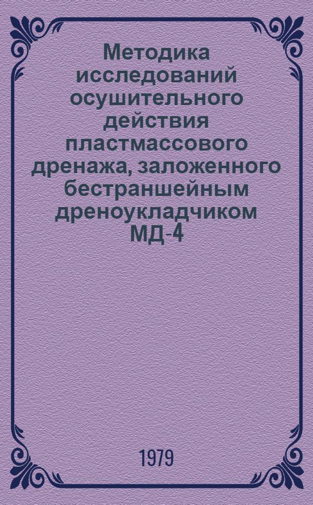 Методика исследований осушительного действия пластмассового дренажа, заложенного бестраншейным дреноукладчиком МД-4