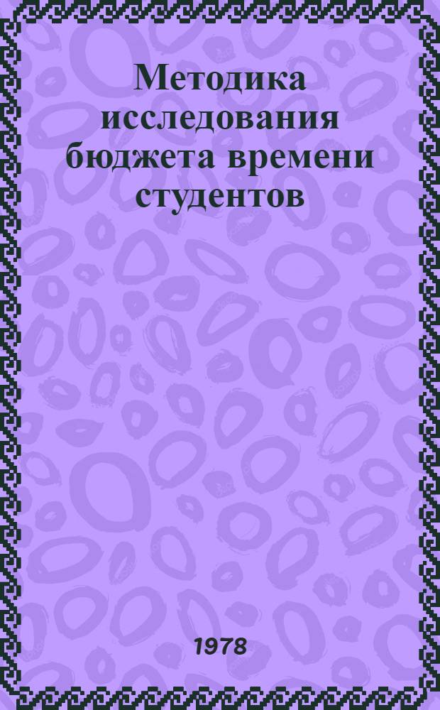 Методика исследования бюджета времени студентов