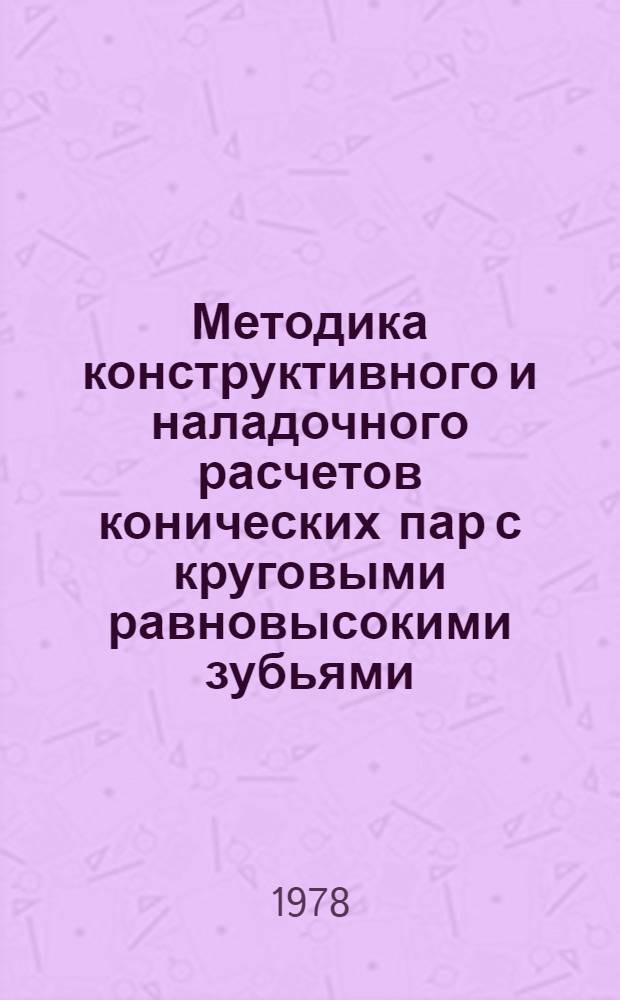 Методика конструктивного и наладочного расчетов конических пар с круговыми равновысокими зубьями : (Форма зуба III)