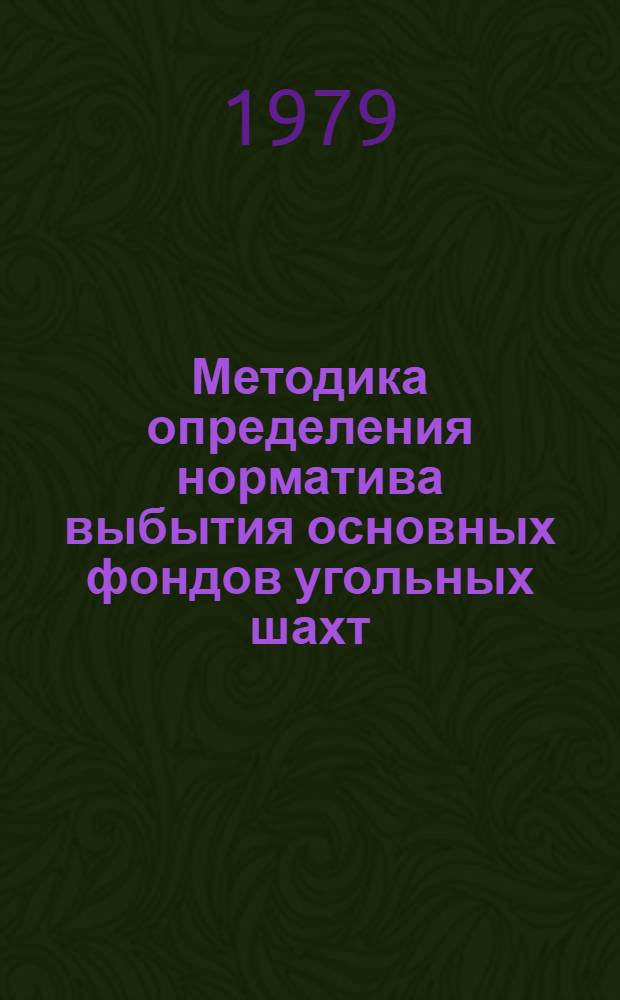 Методика определения норматива выбытия основных фондов угольных шахт