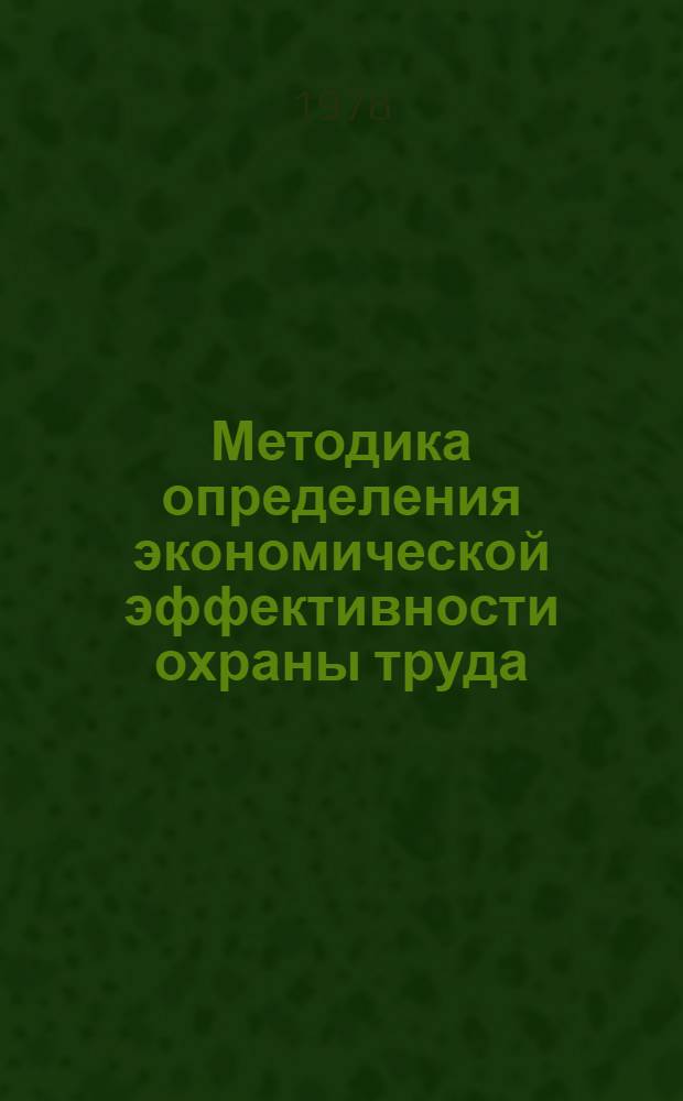 Методика определения экономической эффективности охраны труда (при снижении шума) : Утв. М-вом гражд. авиации 21.12. 1976 г