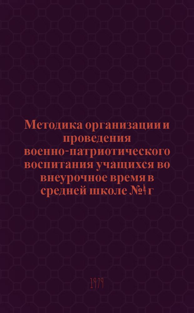 Методика организации и проведения военно-патриотического воспитания учащихся во внеурочное время в средней школе № 4 г. Чкаловска