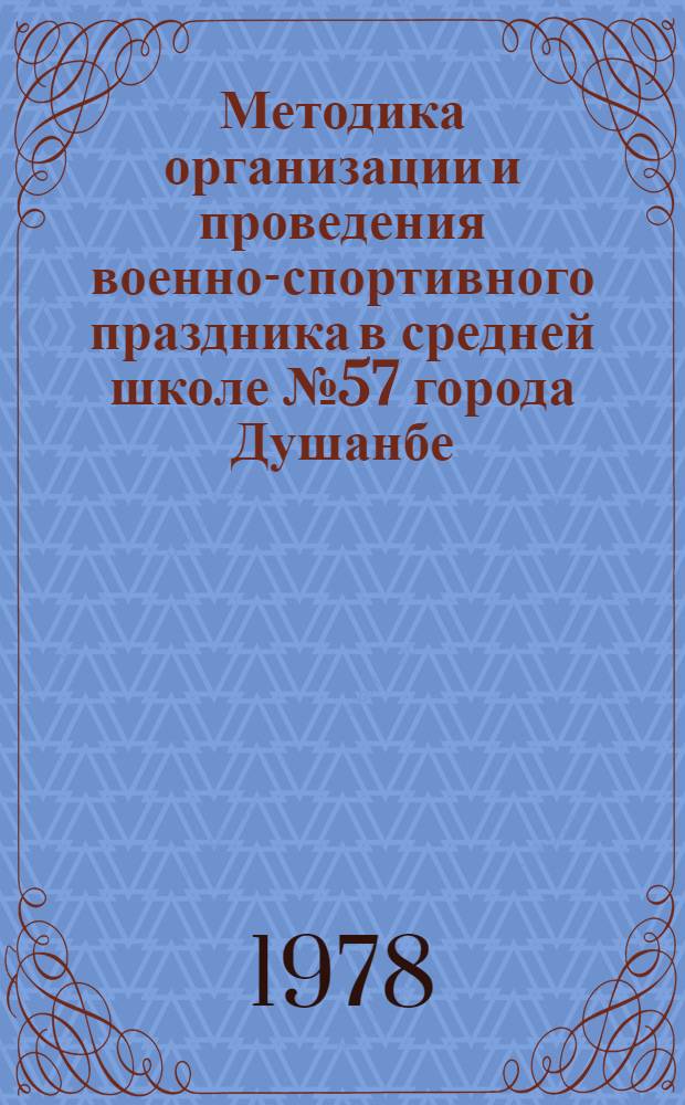 Методика организации и проведения военно-спортивного праздника в средней школе № 57 города Душанбе