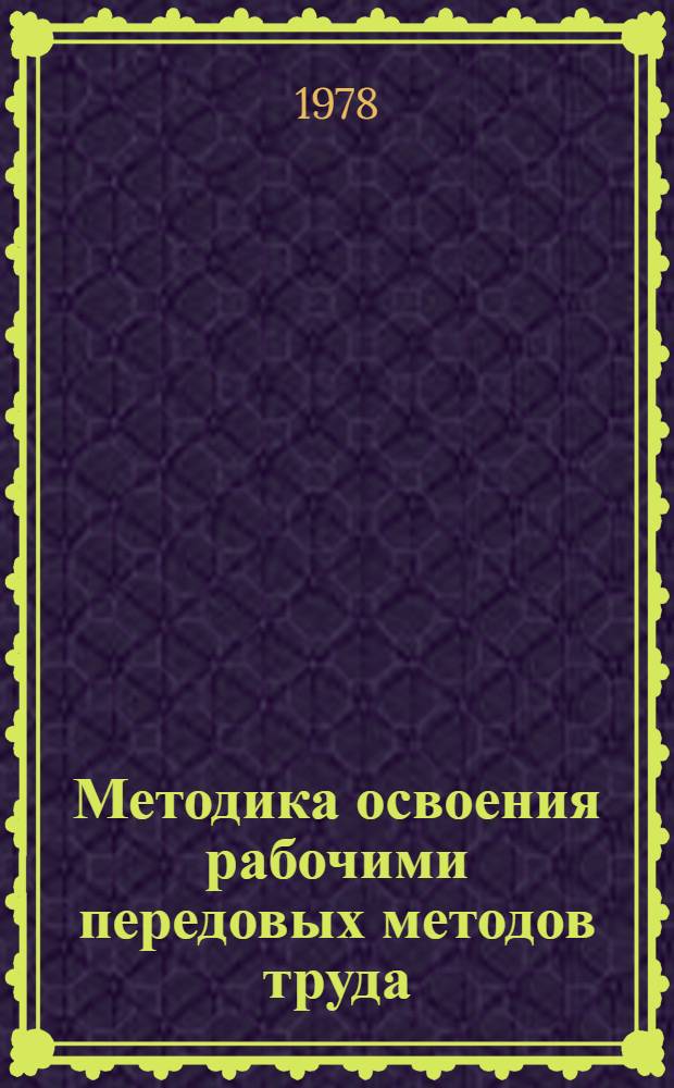 Методика освоения рабочими передовых методов труда