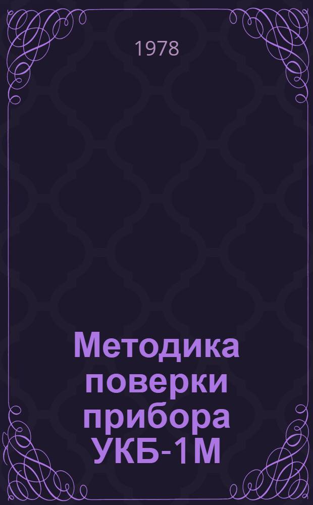 Методика поверки прибора УКБ-1М : МИ 43-75