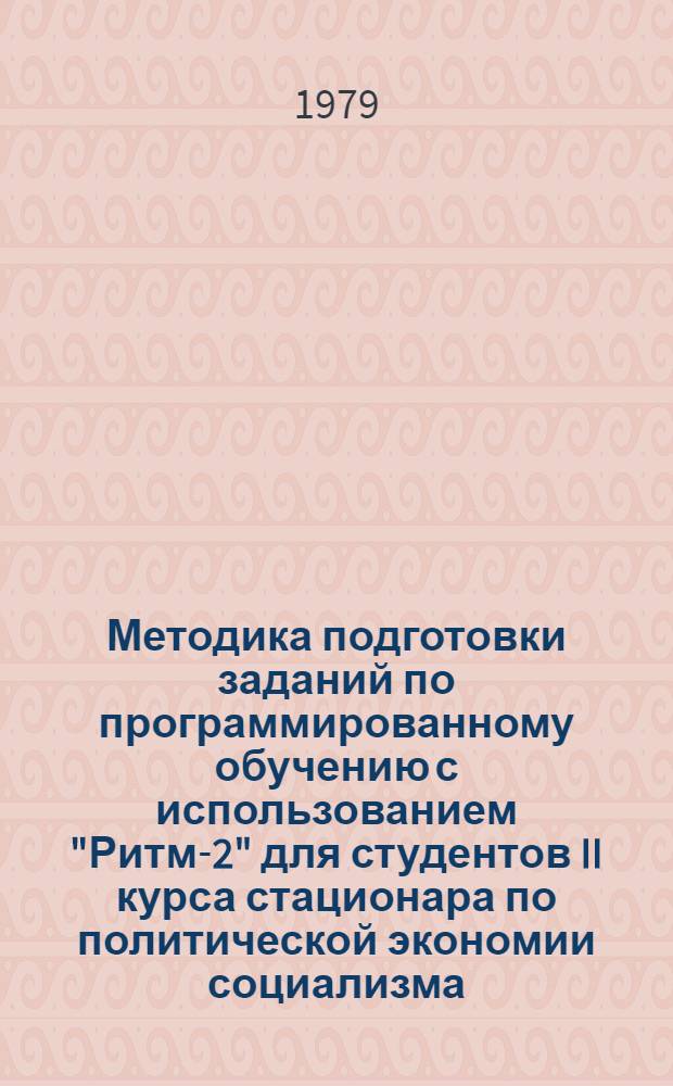 Методика подготовки заданий по программированному обучению с использованием "Ритм-2" для студентов II курса стационара по политической экономии социализма