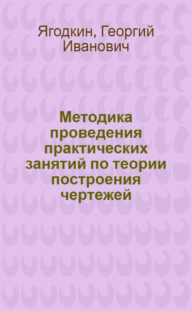 Методика проведения практических занятий по теории построения чертежей : Метод. указ. по курсу "Инж. графика"