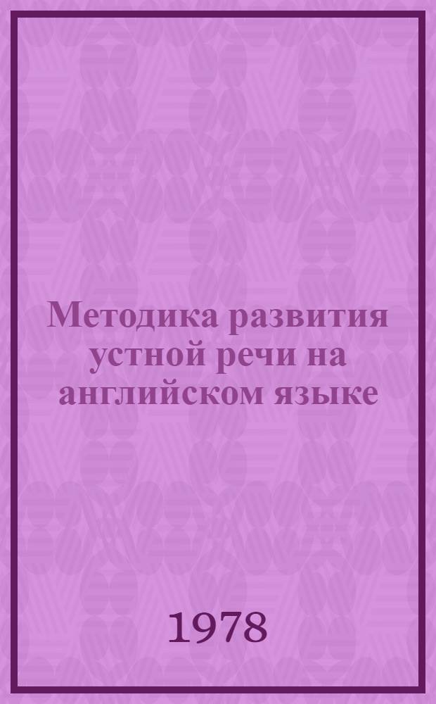 Методика развития устной речи на английском языке : Метод. указания и тренировоч. тексты для студентов вузов по спец. 0529 "Холодил. и компрессор. машины и установки"
