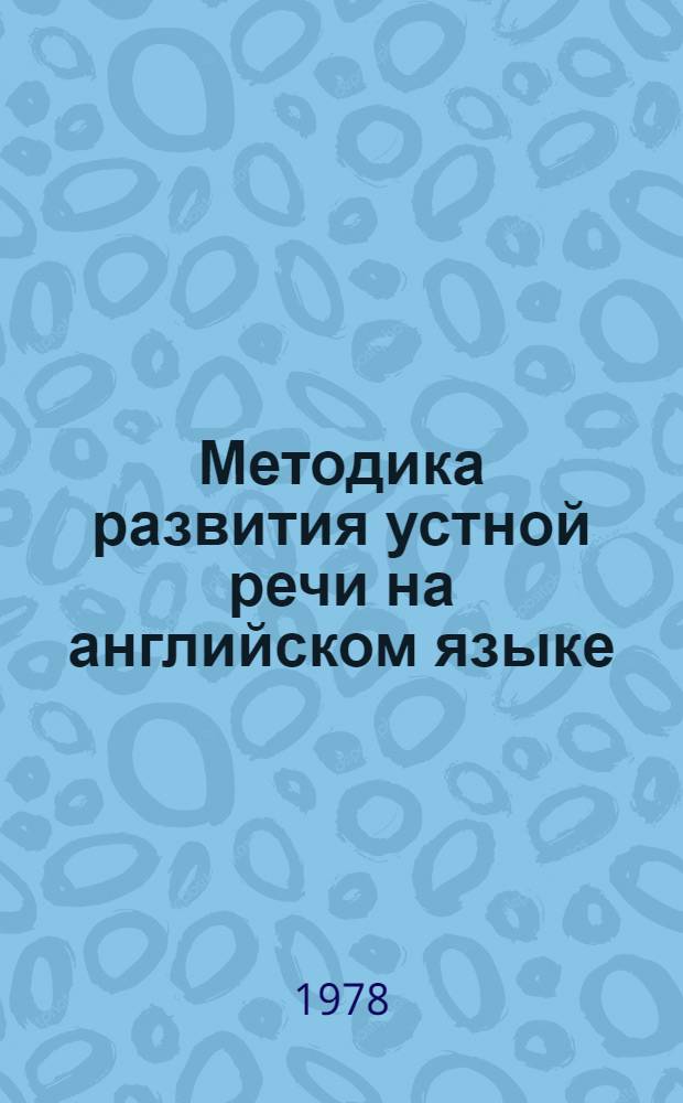 Методика развития устной речи на английском языке : Метод. указания и тренировоч. тексты для студентов вузов по спец. 1010 "Технология рыб. продуктов"