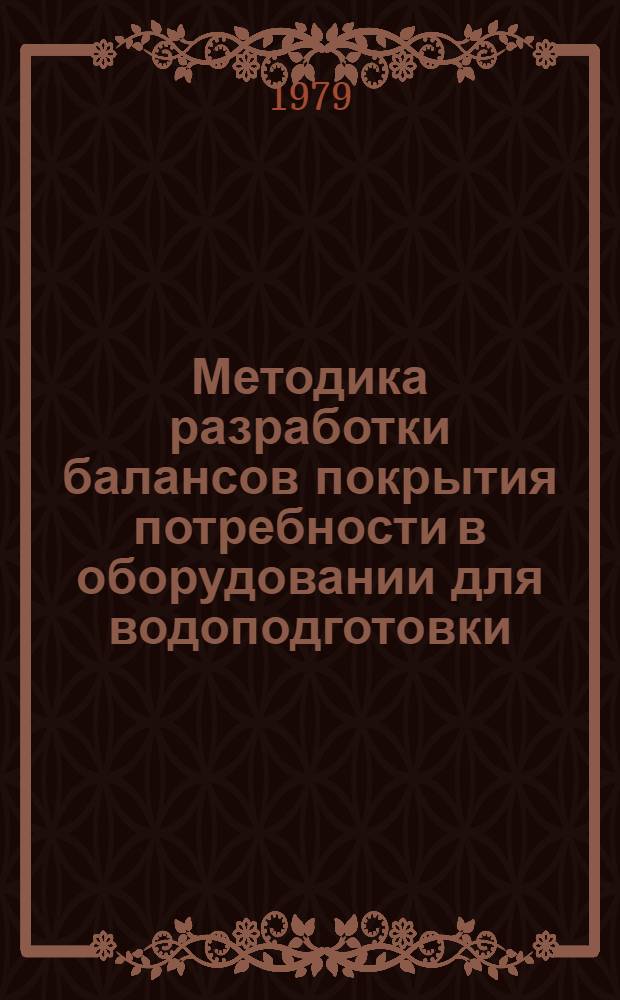 Методика разработки балансов покрытия потребности в оборудовании для водоподготовки, очистки сточных вод и обработки осадка