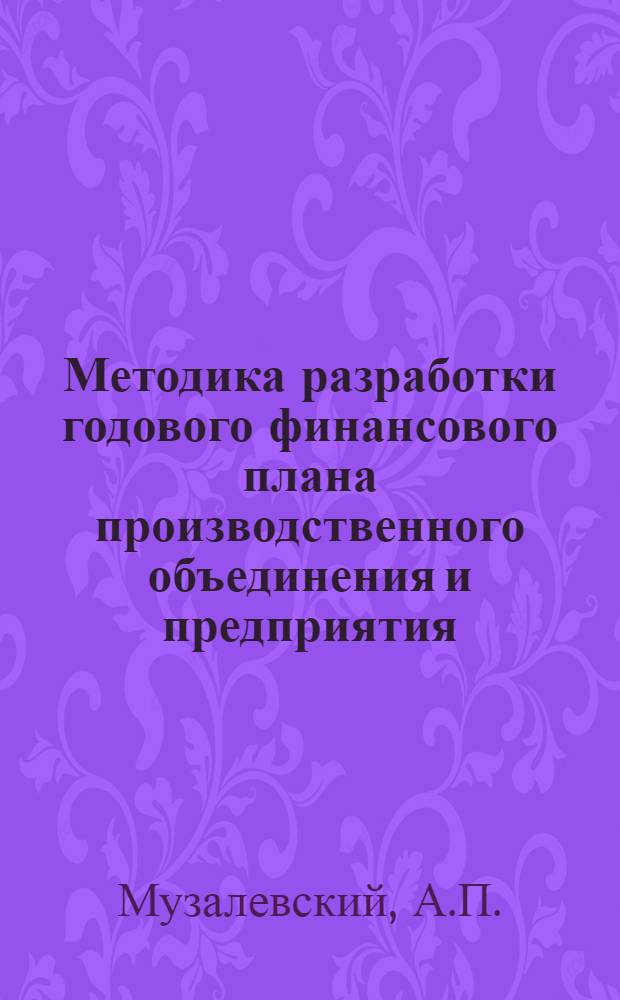 Методика разработки годового финансового плана производственного объединения и предприятия : 299021-74-М-79