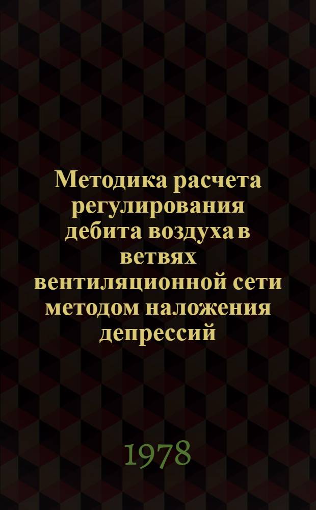Методика расчета регулирования дебита воздуха в ветвях вентиляционной сети методом наложения депрессий