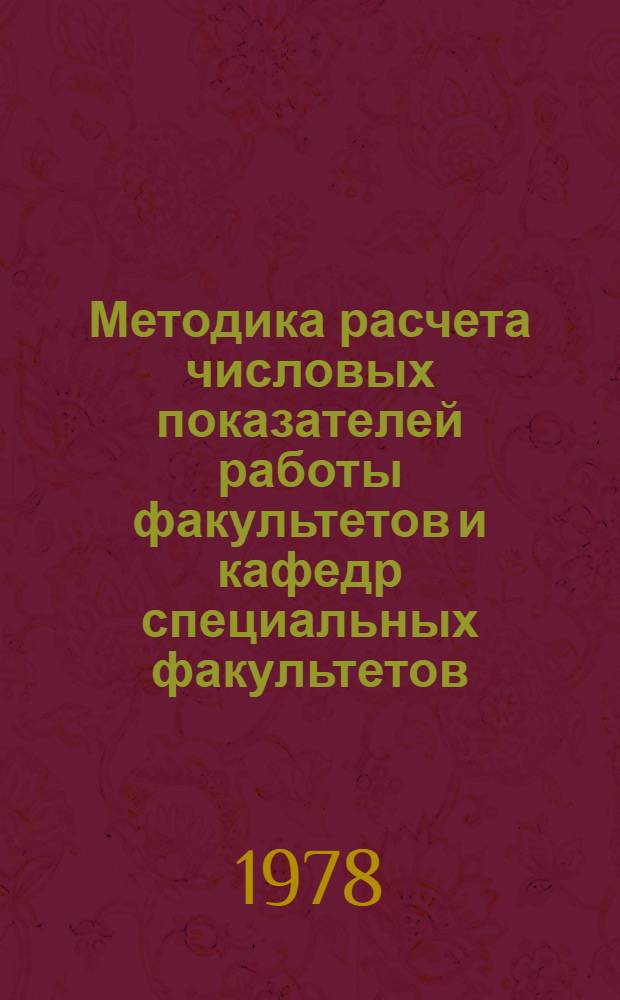 Методика расчета числовых показателей работы факультетов и кафедр специальных факультетов