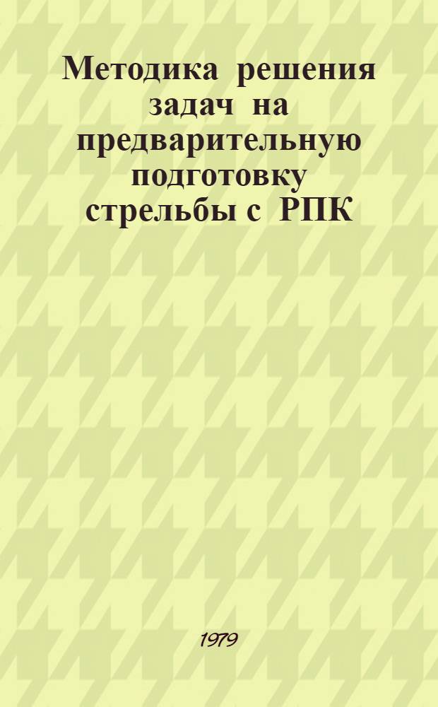 Методика решения задач на предварительную подготовку стрельбы с РПК