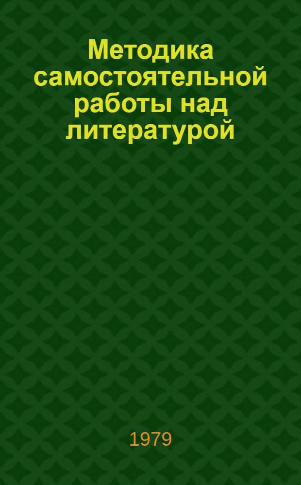 Методика самостоятельной работы над литературой : В помощь слушателям ун-та марксизма-ленинизма