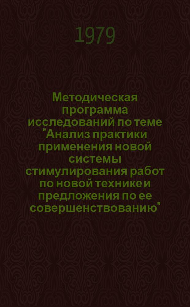 Методическая программа исследований по теме "Анализ практики применения новой системы стимулирования работ по новой технике и предложения по ее совершенствованию"
