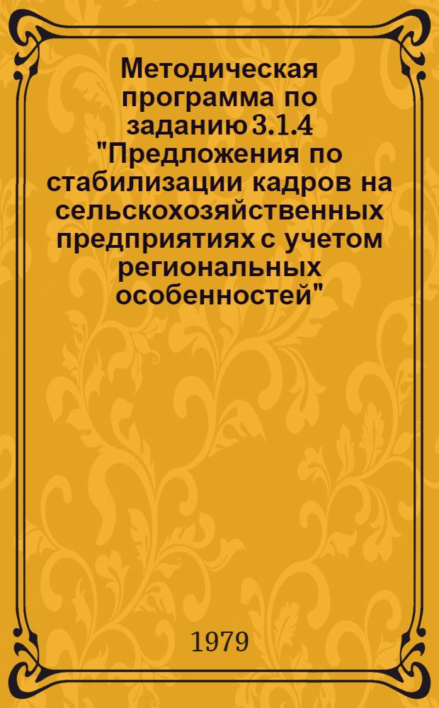 Методическая программа по заданию 3.1.4 "Предложения по стабилизации кадров на сельскохозяйственных предприятиях с учетом региональных особенностей"
