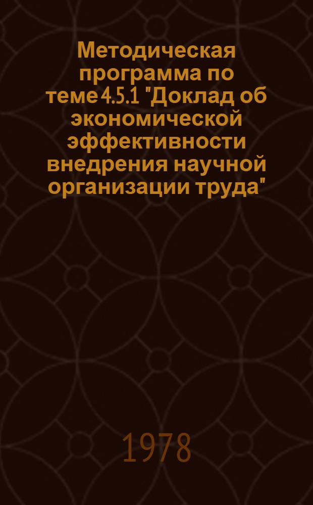 Методическая программа по теме 4.5.1 "Доклад об экономической эффективности внедрения научной организации труда" : Для обсуждения на секции Учен. совета