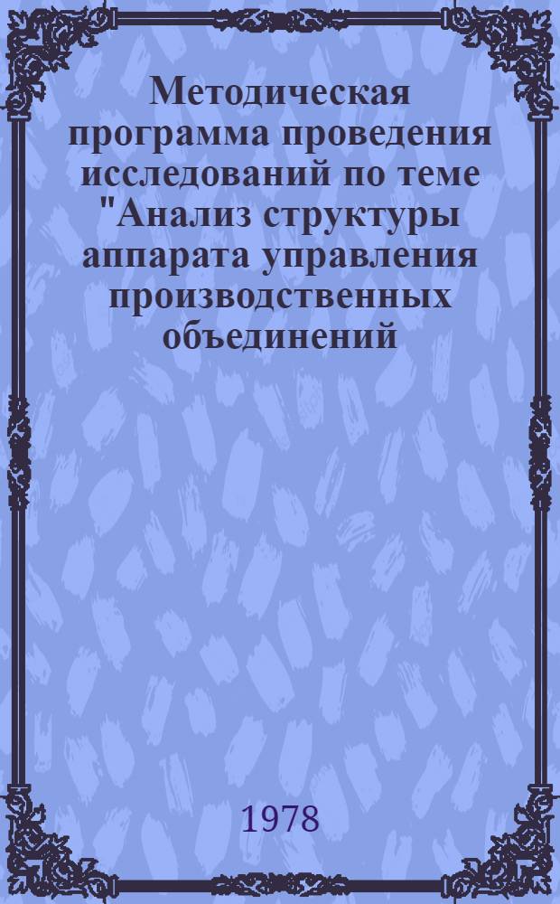 Методическая программа проведения исследований по теме "Анализ структуры аппарата управления производственных объединений (комбинатов) с использованием научно обоснованных критериев и подготовка предложений по ее совершенствованию"