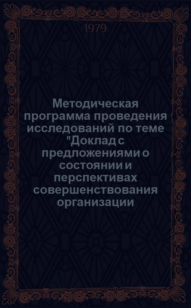 Методическая программа проведения исследований по теме "Доклад с предложениями о состоянии и перспективах совершенствования организации, нормирования и оплаты труда" : Для обсуждения на Учен. совете
