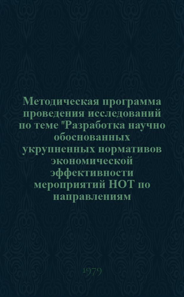 Методическая программа проведения исследований по теме "Разработка научно обоснованных укрупненных нормативов экономической эффективности мероприятий НОТ по направлениям, типам производства и отраслям машиностроения"