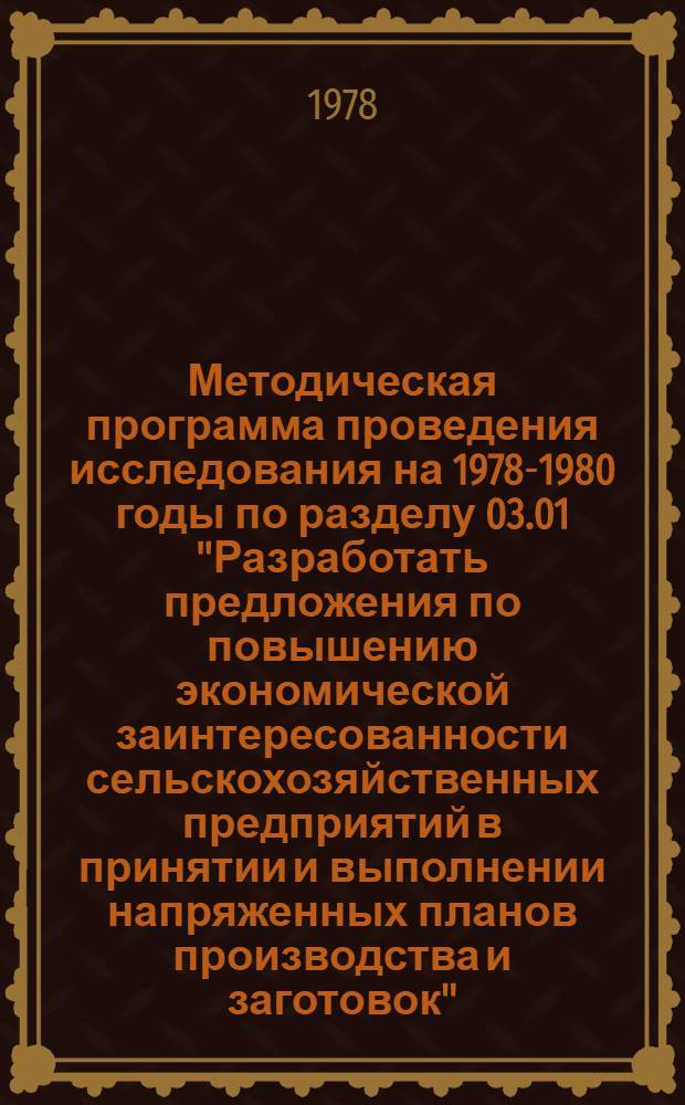 Методическая программа проведения исследования на 1978-1980 годы по разделу 03.01 "Разработать предложения по повышению экономической заинтересованности сельскохозяйственных предприятий в принятии и выполнении напряженных планов производства и заготовок"