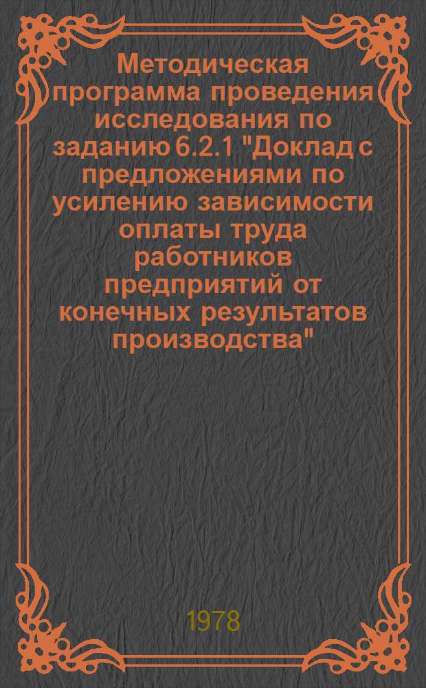 Методическая программа проведения исследования по заданию 6.2.1 "Доклад с предложениями по усилению зависимости оплаты труда работников предприятий от конечных результатов производства" (II этап) : Для обсуждения на Учен. совете