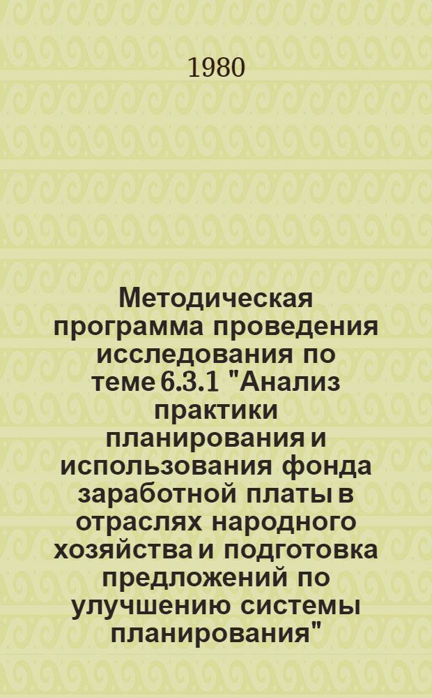 Методическая программа проведения исследования по теме 6.3.1 "Анализ практики планирования и использования фонда заработной платы в отраслях народного хозяйства и подготовка предложений по улучшению системы планирования"