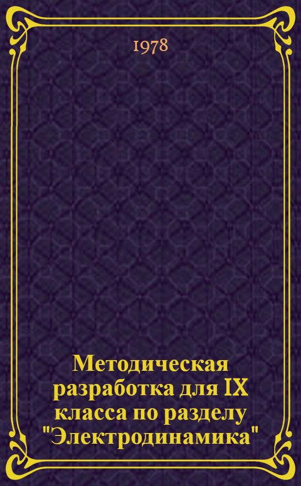 Методическая разработка для IX класса по разделу "Электродинамика" (к теме "Ток в различных средах")