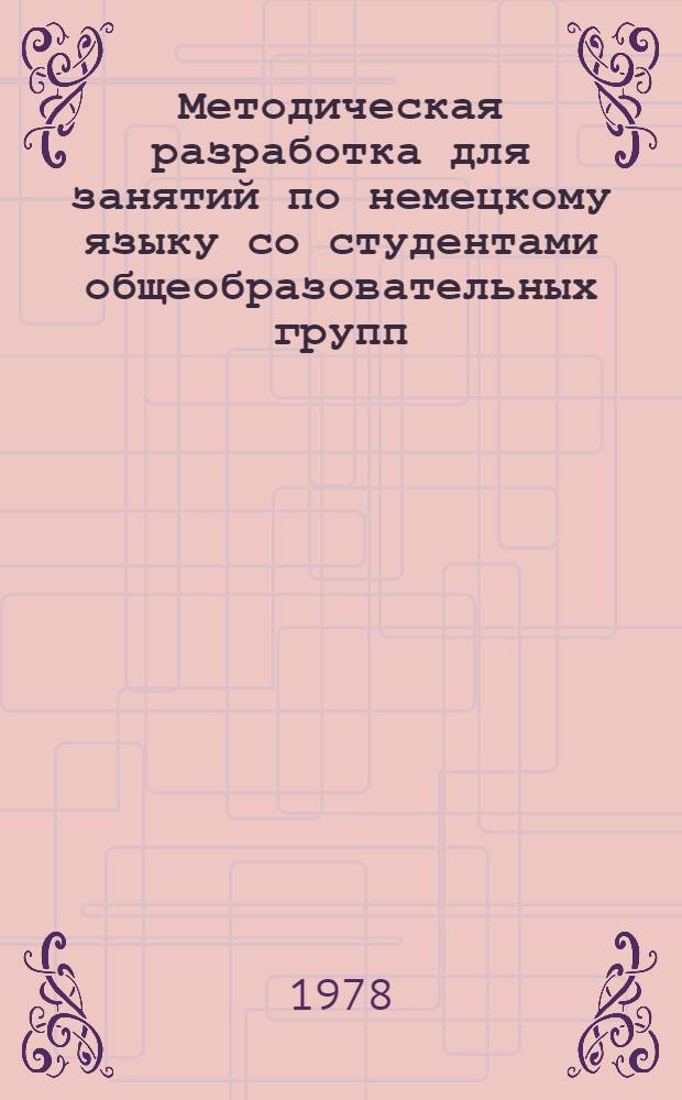 Методическая разработка для занятий по немецкому языку со студентами общеобразовательных групп