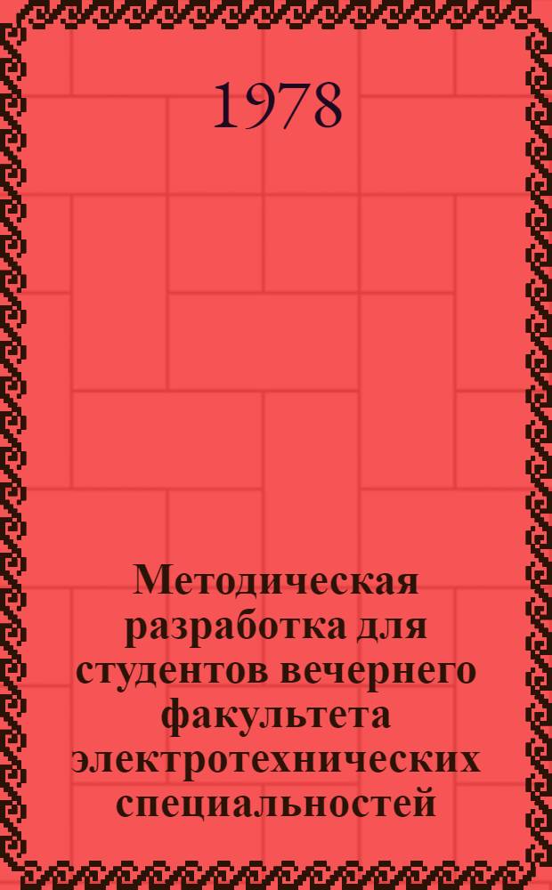 Методическая разработка для студентов вечернего факультета электротехнических специальностей : Англ. яз. : Ч. 1-