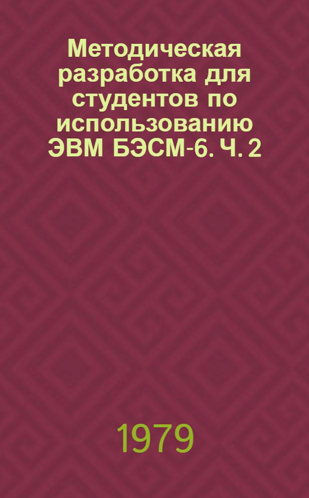 Методическая разработка для студентов по использованию ЭВМ БЭСМ-6. Ч. 2 : Работа на терминальном оборудовании