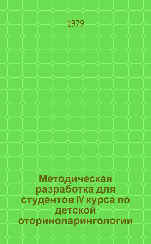 Методическая разработка для студентов IV курса по детской оториноларингологии